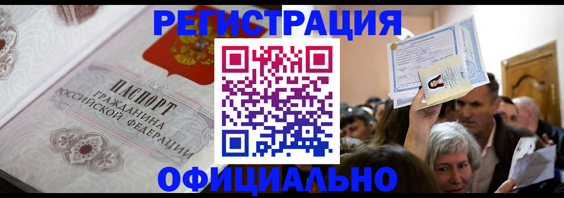 прописка для военкомата в Новошахтинске