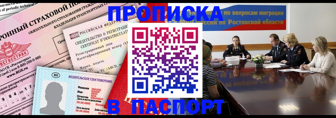 прописка регистрация в Новошахтинске