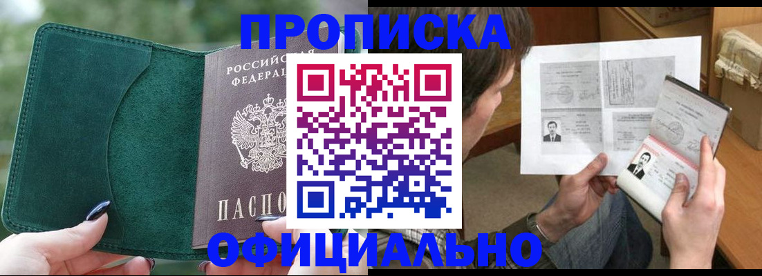 прописка штамп в Новошахтинске